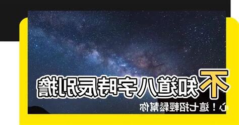 八字不知道時辰