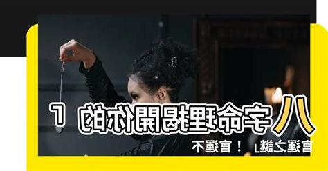 官運不好