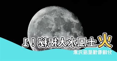 屬土風水物