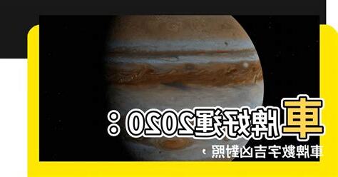 車牌吉凶2020