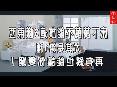 房間不能放什麼