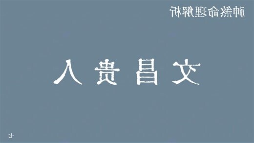 文昌贵人