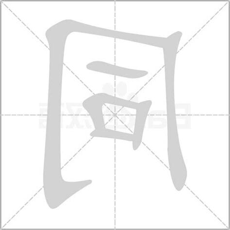 同字五行