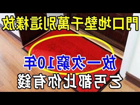 門墊風水