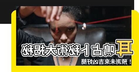 耳鳴占卜