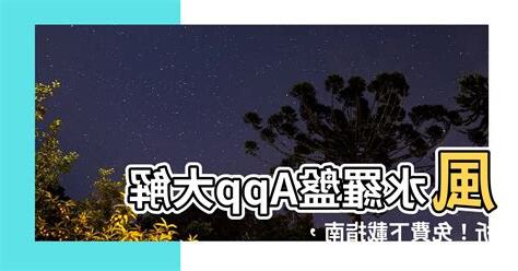 風水app推薦