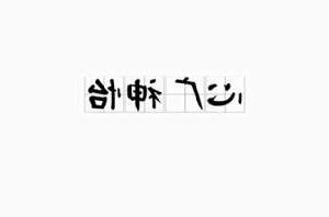 開闊意思