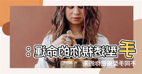 什麼手型什麼命