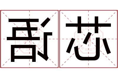 芯的意思名字