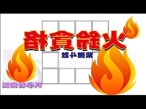 火鈴夾命格