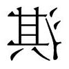 淇的意思