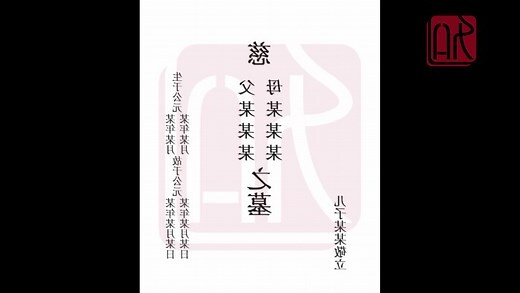 墓碑寫法範例