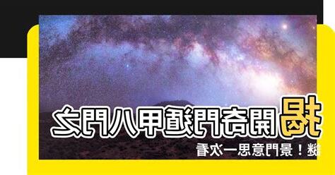 等門意思