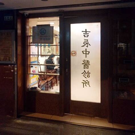 吉辰中醫
