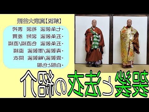 袈裟顏色代表