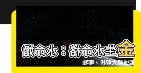 金生水命格