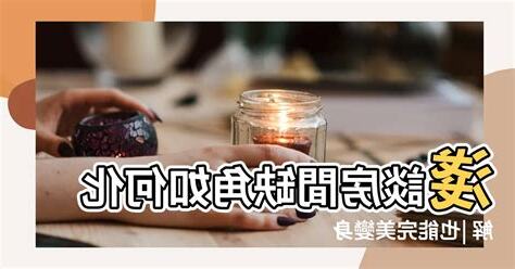三角形房間如何化解