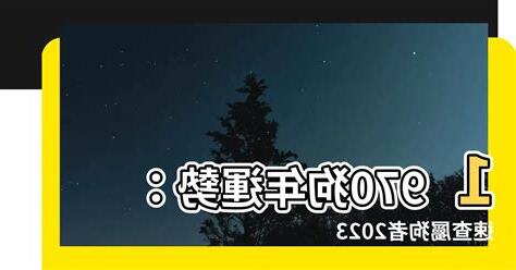 2024狗年運程1970