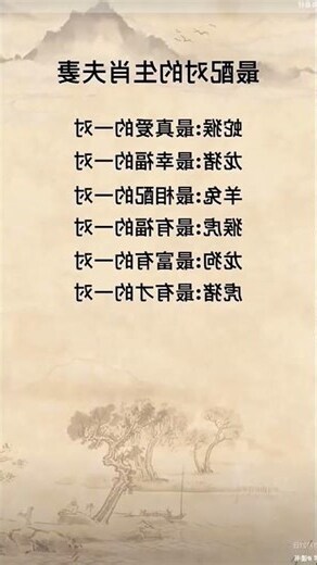 夫妻生肖配對