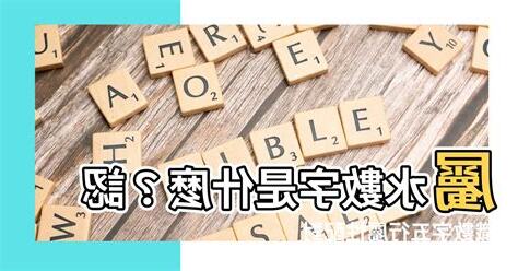 屬水的數字