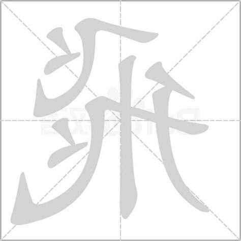 順飛意思
