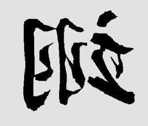 翊字五行