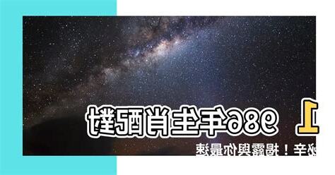 1986生肖配對