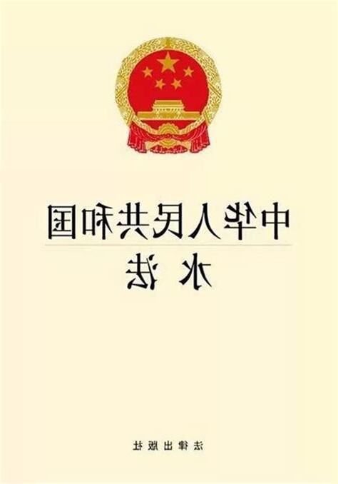 中水法
