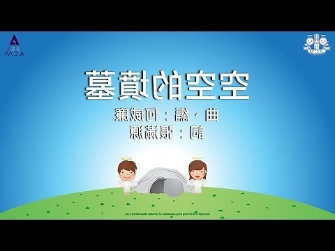 空的墳墓