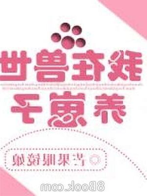 我在獸世養崽子