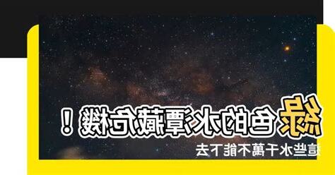 綠色的水不能下