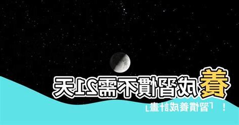 改變習慣要多久