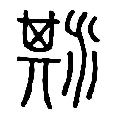 淇字意思