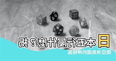 日本五行屬什麼