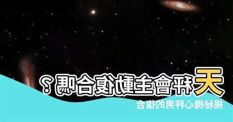 天秤會主動復合嗎