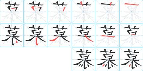 慕字
