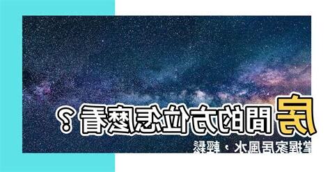 房間方位怎麼看