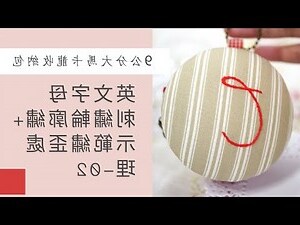 手工刺繡圖案刺繡英文字母