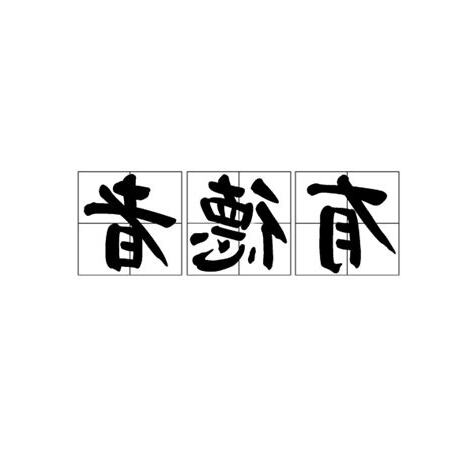 有德者