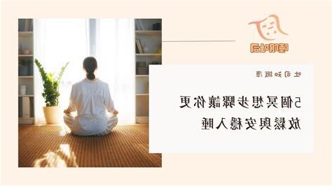 冥想步驟