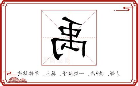 禹的意思