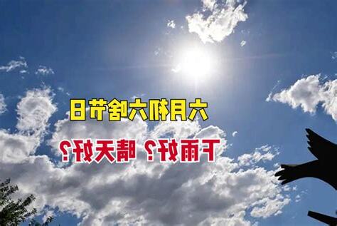 六月初六出生