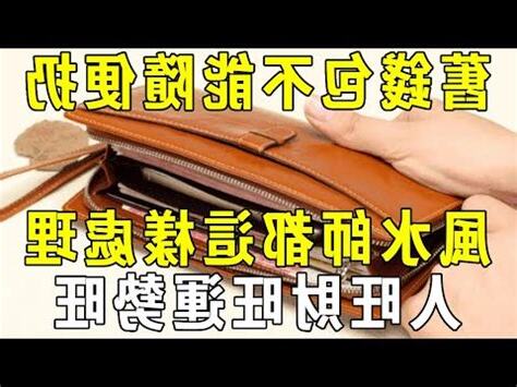 舊錢包風水