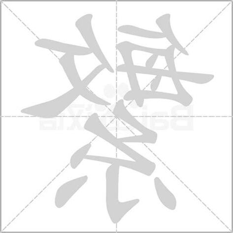 繁體字五行
