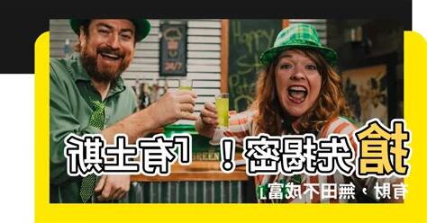 有土斯有財無田不成富意思