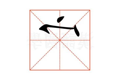 宀部首的名字