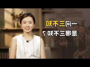 何謂三不知
