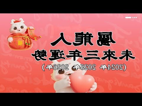 乾亥來龍仔細看運勢