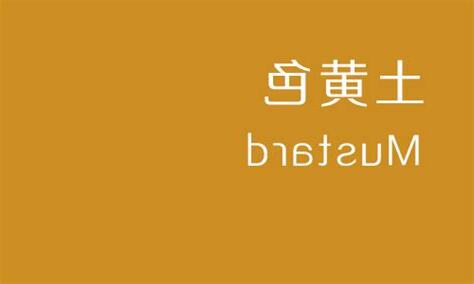 土黃色