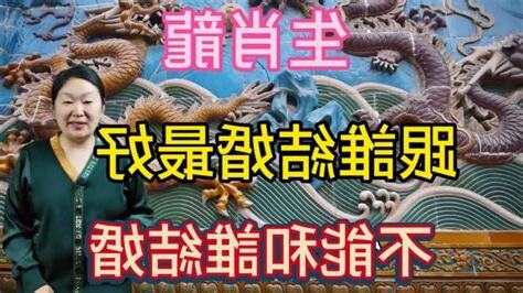 屬龍跟屬狗結婚